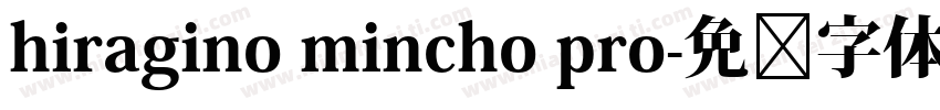 hiragino mincho pro字体转换
